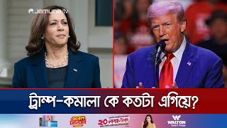 সর্বশেষ জরিপে যে অবস্থানে কমালাট্রাম্প  Kamala Harris  Donald Trump  Us Election  Jamuna TV [upl. by Kast]