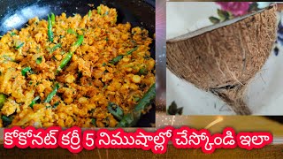 ఒక్క కొబ్బరి చిప్ప తో కర్రీ 5 నిమిషాల్లో  Coconut Curry within 5mins  Ammu Channel [upl. by Kamal830]