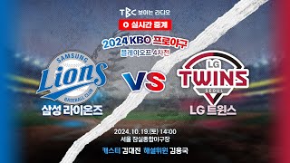 TBC 프로야구 중계 LIVE 🔴 삼성 vs LG  241019 [upl. by Yanaton]