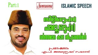 സിദ്ധീഖും ഫാറൂഖും വർത്തമാന കാല ദർപ്പണത്തിൽ part1 samadani speech 1080p full HD [upl. by Macintyre]