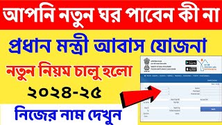 PM Awas Yojana নতুন ঘর পাবেন কী না দেখে নিন  Pmayg New list 2024  Bangla Awas Yojana list 2024 [upl. by Mashe532]