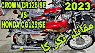 HONDA CG125 SPECIAL EDITION VS CROWN CR125 SPECIAL EDITION 2023 MODEL QUALITY COMPARISON ON PK BIKES [upl. by Harman]