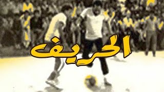 El Hareef Movie  فيلم الحريف [upl. by Lokin]