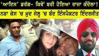 ‘ਆਇਸ’ ਡਰੱਗ ਕਿਵੇਂ ਬਰੀ ਹੋਇਆ ਰਾਜਾ ਕੰਦੋਲਾ Drug Case  Raja Kandola  Latesr News [upl. by Camala]