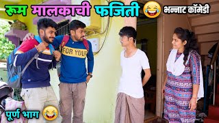 रूम मालकाची फजिती 😂 Fun of Landlord 😅 Hostel Life  Vadivarchi Story 😜  Marathi Comedy video [upl. by Luar320]