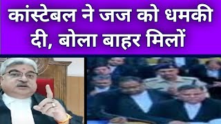 कांस्टेबल ने जज को धमकी दी जज साहब ने क्या किया  MP High Court  Gwalior High Court [upl. by Adekahs52]