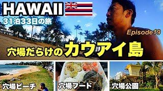 【ハワイ旅行】絶対に行くべきカウアイ島⓸ Episode19 20232024 31泊33日 ４年ぶりのハワイ。オヤジの還暦を祝いにハワイ旅行 hawaii kauai [upl. by Ailime]