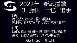 横浜DeNAベイスターズ 2022年新応援歌藤田 一也 選手 [upl. by Assiren]