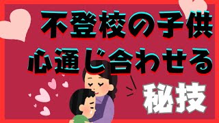 【有料級ワーク付】子供と心を通じ合わせる秘技【不登校ひきこもり解決法】 [upl. by Adnelg]