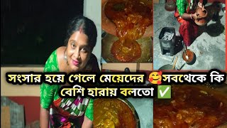 সংসার হয়ে গেলে মেয়েদের 🥰 সব থেকে কি বেশি হারায় বলতো bengalivlog post  youtube [upl. by Oivalf]