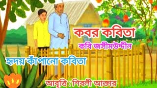 কবর কবিতা Kobor Kobita। কবি জসীমউদ্দীন Jasimuddin।Bangla Kobita Abritti। [upl. by Einneg]