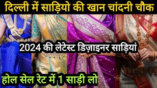 होलसेल रेट में 1 साड़ी भी मिलेगी🤩 Chandni Chowk Latest Designer Bridal Partywear Saree delhi aadya [upl. by Adelric]