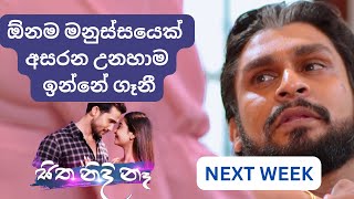 ඕනම මනුස්සයෙක් අසරන උනහාම ඉන්නේ ගෑනී  sitha nidi na  thilina boralessa  tvderana  trailer [upl. by Abeu]