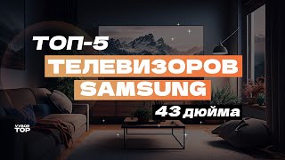 Лучшие телевизоры Samsung 43 дюйма Топ5 43дюймовых ТВ Самсунг 💻 Рейтинг 2024 года [upl. by Wilhelmina478]