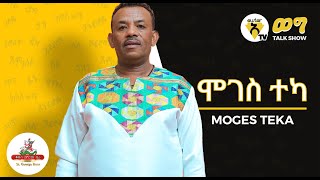 Awtar Tv ወግ  Interview with Ethiopian artist  Moges Teka  Talk Show [upl. by Prussian]