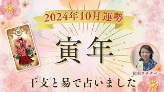 2024年10月の運勢 【寅年】《干支と易から見ました》 [upl. by Jeremias]