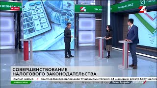 Совершенствование налогового законодательства Дневная смена  30052024 [upl. by Aeli]