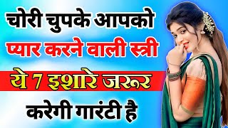 आपको गुप्त रूप से पसंद करने वाली महिला के प्यार के इशारे  inspiring video  motivation video [upl. by Heinrik]