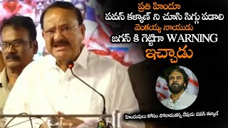 హిందువులు కోసం పోరాడుతన్న దేవుడు పవన్  Venkaiah Naidu About Pawan Kalyan Struggle For Hindus  NS [upl. by Nytsud741]