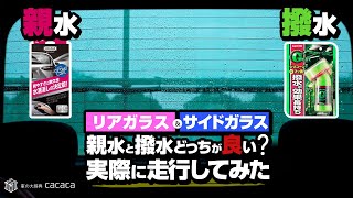 リアガラス、サイドガラスは親水？撥水？ 両方施工して雨の日に撮影してみた！ [upl. by Anwaf]