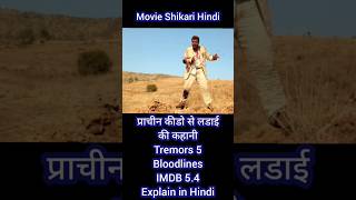 Tremors bloodlines 5 Movie explain in Hindi Hollywood alien 2015 [upl. by Nahk]