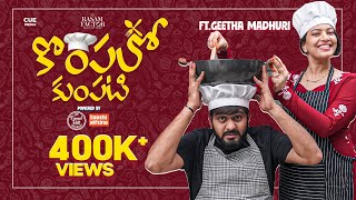 Kompalo Kumpati Episode 1  Geetha Madhuri  Saketh Komanduri  Cue Media [upl. by Haizek]