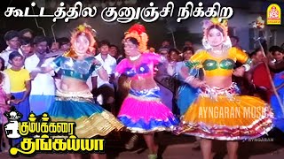 Kootathula Kuninchu  HD Video Songகூட்டத்தில குனுஞ்சி நிக்கிற Kumbakarai Thangaiah  Ilaiyaraaja [upl. by Combs]