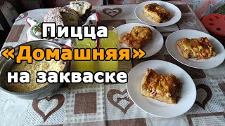 Наша домашняя пицца на закваске Вкусная пицца рецепт в видео [upl. by Egas]