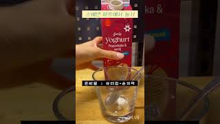 🇸🇪Market ICA Pepparkakaampvanilj Yoghurt Review 스웨덴 sweden 외국마트 스웨덴마트마트 간식 과자리뷰 [upl. by Iline509]