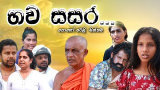 භව සසර  Bhawa Sasara  සසර සෙවනැලි  Sasara Sewaneli  පෝය ටෙලිනාට්‍යය  Poya Teledrama  Didula TV [upl. by Aerdnahs]