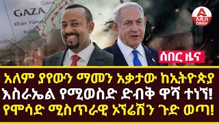 Addis Daily News አለም ያየውን ማመን አቃታው ከኢትዮጵያ እስራኤል የሚወስድ ድብቅ ዋሻ ተነኘ የሞሳድ ሚስጥራዊ ኦኘሬሽን ጉድ ወጣ [upl. by Oribelle]