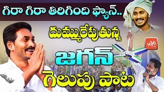 YS Jagan Victory Song  Gira Gira Tirigindhi Fan  YSRCP Winning Song  YSR Songs  YOYO TV [upl. by Llenroc]