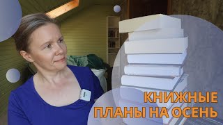 КНИЖНЫЕ ПЛАНЫ НА ОСЕНЬГлавный вопрос  как успеть все или хотя бы часть🙈 [upl. by Nothsa]