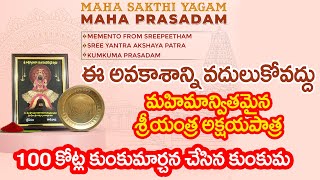 ఈ అవకాశాన్ని వదులుకోవద్దు  మహిమాన్వితమైన శ్రీయంత్ర అక్షయపాత్ర 100 కోట్ల కుంకుమార్చన చేసిన కుంకుమ [upl. by Simmie]