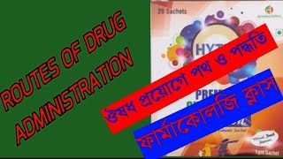 ঔষধ কি ঔষধ প্রয়োগের পথ সমূহ।Routes of Drug Administration [upl. by Anaerda140]