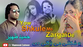 Hameed Zaheer Pashto New Song 2024  Yow Shkule Me Zargai De  Pashto New Song 2024 [upl. by Sidalg78]