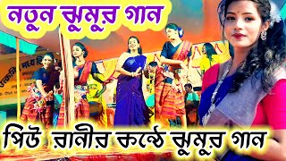 Piurani mahato jhumur song 2024 purulia viralvideo videos jhumar video  শিল্পী পিউ রানী মাহাত [upl. by Janeva]