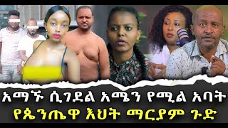 አማኙሲገደልአሜንየሚልአባትየጴንጤዋእህትማርያምጉድቃለ ቀርን ሚዲያ KALE KERN MEDIA [upl. by Amisoc]