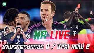 NR Live  บาเยิร์นตรงกรอบ 0  ปารีส กดไป 2 [upl. by Veljkov]