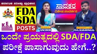 How To Crack SDAFDA KEA Exam  ಸಿದ್ದತೆ ಹೇಗೆ ಮಾಡಬೇಕು  SplFull Interview DUNDPPA SIR FDA [upl. by Slerahc]