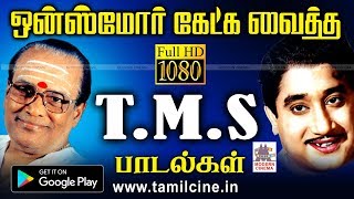 எத்தனை முறை கேட்டாலும் எப்பொழுது கேட்டாலும் சலிக்காத TMS Melody Hits  TMS songs [upl. by Ardnod437]