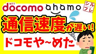 【通信速度遅すぎ！】ドコモから乗り換えするならドコ？【NTTdocomo／ドコモ／ahamo／アハモ／UQ／ワイモバ／格安SIM】 [upl. by Ssilb]