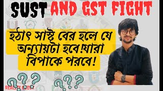 SUST বের হলে যে যাদের সাথে অন্যায় হবে  SUST  GST  gst admission  hsc [upl. by Gen]