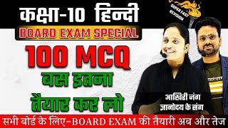 Complete Hindi गद्य व पद्य ✅Top 100 बहुविकल्पीय प्रश्न ✅ Class 10 Hindi Board Exam🔥 SUPERFAST SERIES [upl. by Treb]