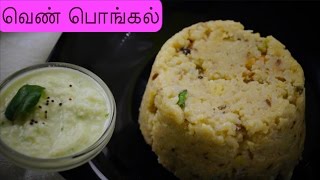 Ven Pongal  in Tamil  வெண் பொங்கல்  White Pongal with Dal [upl. by Bart686]