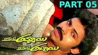 Akkada Ammayi Ikkada Abbayi Telugu Full Movie  Part 05  Pawan Kalyan Supriya [upl. by Iht481]