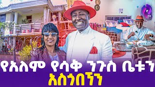 የአለም የሳቅ ንጉስ ቤቱን አስጎበኘን  World Laughter Master Belachew Girma  Belachew s house [upl. by Dee Dee891]