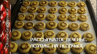 Рассыпчатое печенье  похоже на песочное Очень просто приготовить [upl. by Atinod]