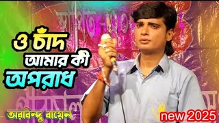 O Chand Amar ki oporadh new gajan gaan new song 2025ও চাঁদ আমার কি অপরাধ অরবিন্দ বাহনের নিউ গান [upl. by Bradlee]