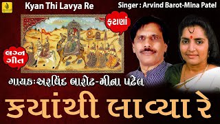 Kyanthi Lavya Re  Lagna Geet Fatana Gujarati   Arvind Barot  Meena Patel   Jhankar Music [upl. by Vallo170]